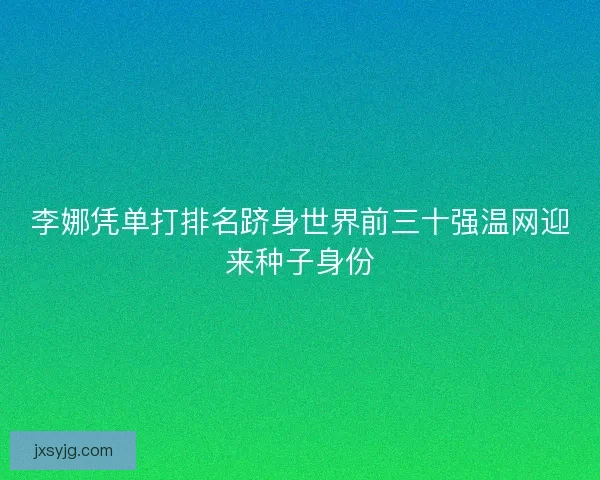 李娜凭单打排名跻身世界前三十强温网迎来种子身份 李娜凭单打排名跻身世界前三十强温网迎来种子身份